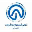 کانی گستران زاگرس شباب، تامین و فروش گیلسونایت قیر طبیعی در کرمانشاه