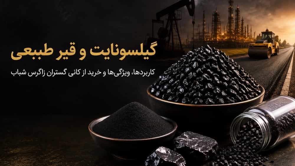 گیلسونایت چیست و چرا کانی گستران زاگرس شباب انتخاب اول صنایع است؟