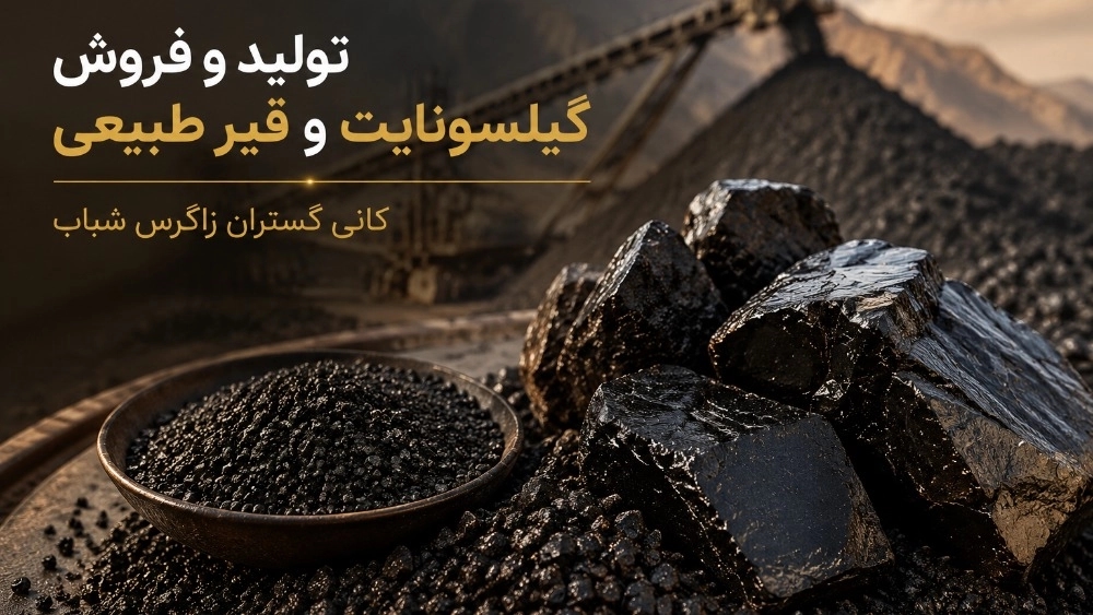 تولیدکننده و فروشنده گیلسونایت و قیر طبیعی کانی گستران زاگرس شباب تولیدکننده و فروشنده گیلسونایت و قیر طبیعی کانی گستران زاگرس شباب