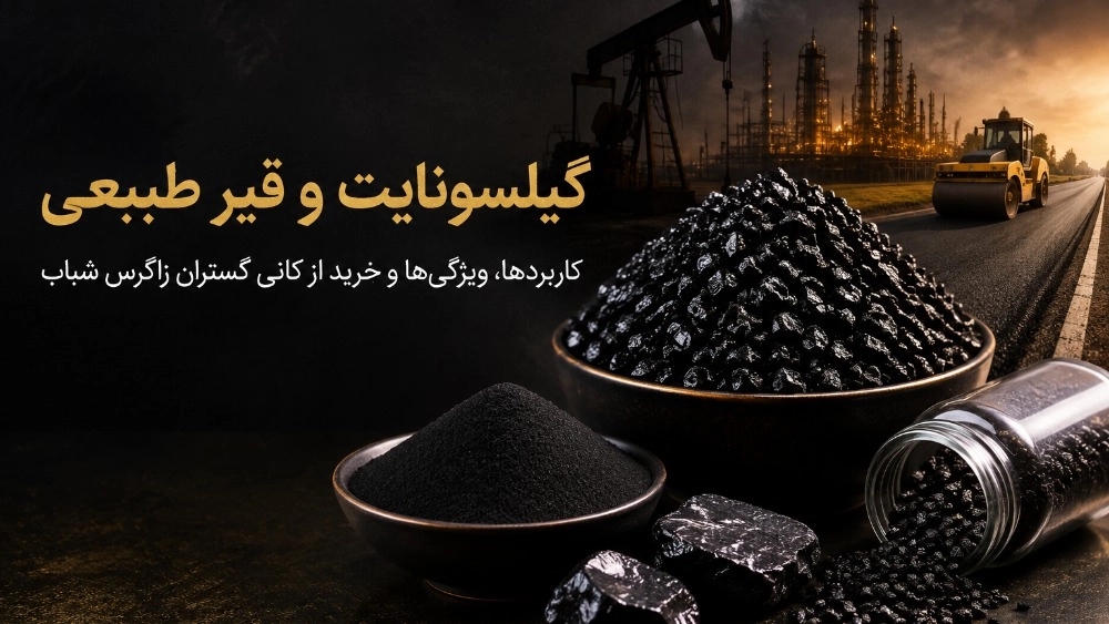 گیلسونایت چیست و چرا کانی گستران زاگرس شباب انتخاب اول صنایع است؟ گیلسونایت چیست و چرا کانی گستران زاگرس شباب انتخاب اول صنایع است؟